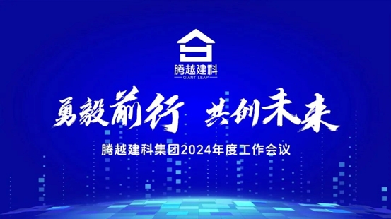 勇毅前行，共創(chuàng)未來|騰越建科集團2024年度工作會議圓滿召開