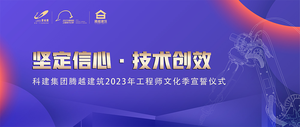 啟幕！騰越建筑2023年工程師文化季“火力全開”