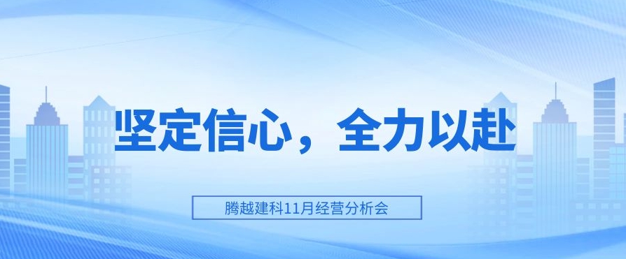 騰越建科：堅定信心，全力以赴